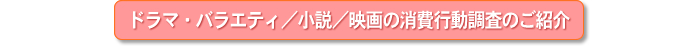 ドラマ・バラエティ/小説/映画の消費行動調査のご紹介