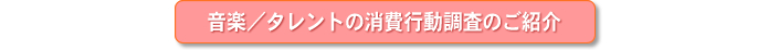 音楽/タレントの消費行動調査のご紹介